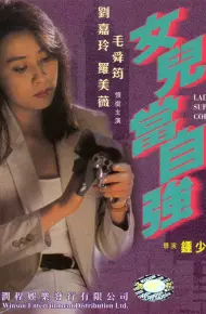 超级警察之女儿当自强