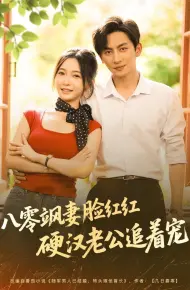 八零飒妻脸红红硬汉老公追着宠