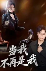 当我不再是我