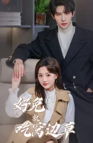 好兔就吃窝边草