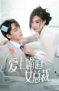 爱上霸道女总裁