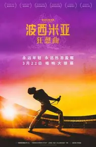 波西米亚狂想曲