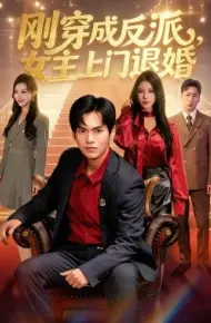 刚穿成反派,主上门退婚
