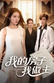 我的房子我做主