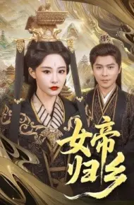 女帝归乡