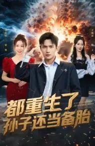 都重生了孙子还当备胎