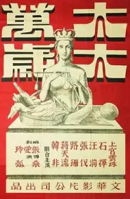 太太万岁
