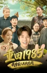 重回1985,我带家人天天吃肉