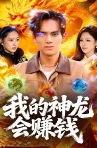 我的神龙会赚钱