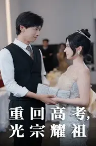重回高考，光宗耀祖