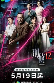 刑侦12粤语