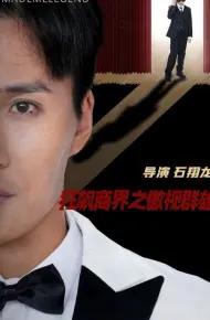 狂飙商界之傲视群雄