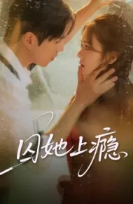 囚她上瘾