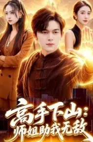 高手下山：师姐助我无敌