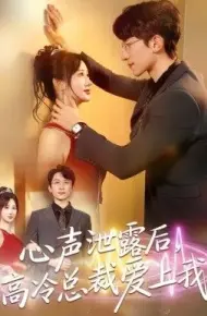 心声泄露后，高冷总裁爱上我