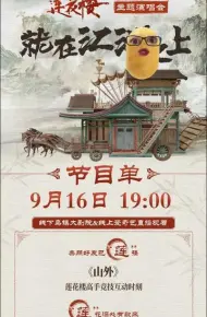 《莲花楼》主题演唱会——就在江湖之上