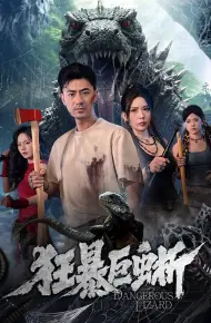 狂暴巨蜥（2026）