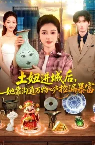 土妞进城后，她靠沟通万物心声捡漏暴富