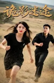 诡影迷途