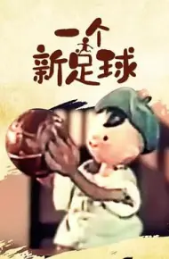一个新足球