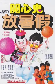 开心鬼放暑假粤语版