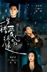 一生错爱，终无归