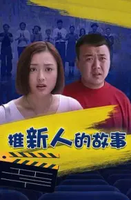 推新人的故事