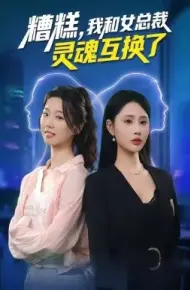 糟糕,我和女总裁灵魂互换了