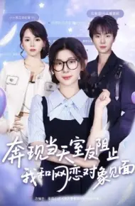 奔现当天,室友阻止我和网恋对象见面