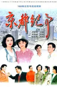 京都纪事