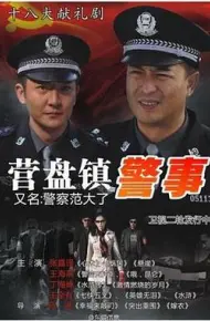营盘镇警事