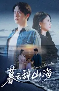 暮云辞山海