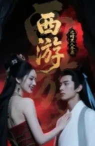 西游记之暗黑人参果
