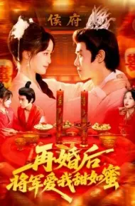 再婚后，将军爱我甜如蜜