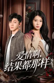 爱情啊，结果都那样