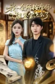 我一会所按摩师,能鉴宝怎么了