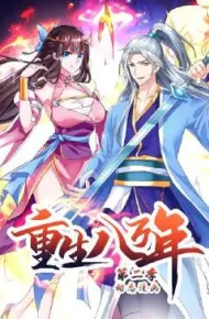 重生八万年 动态漫画 第二季