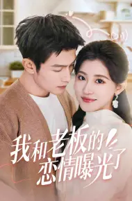 我和老板的恋情曝光了