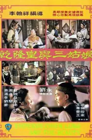 乾隆皇与三姑娘