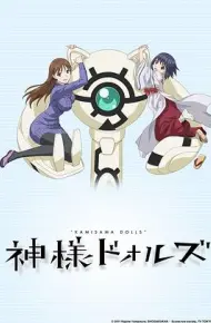 神样DOLLS