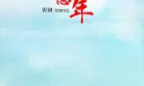 青葱那年