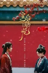皇后赐宠