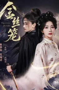 金丝笼（2026）