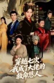 穿越七次,我成了大佬的救命恩人