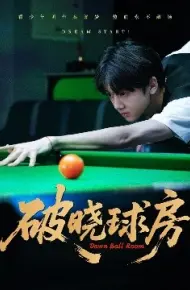 破晓球房