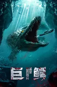 超级巨鳄（原声版）