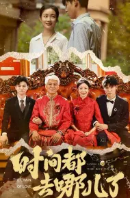 时间都去哪儿了