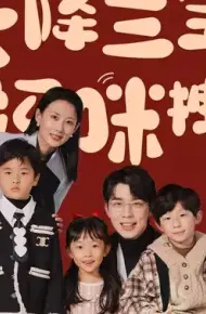 天降三宝，大佬妈咪拽又飒