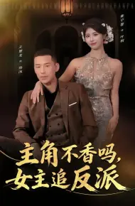 主角不香吗,女主追反派