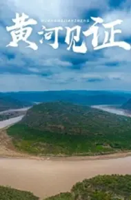 黄河见证